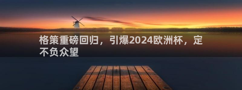 欧洲杯指定投注网站|格策重磅回归，引爆2024欧洲杯，定
不负众望